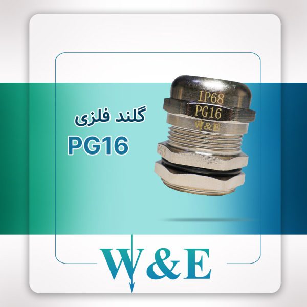 گلند فلزی PG16 برند W&E