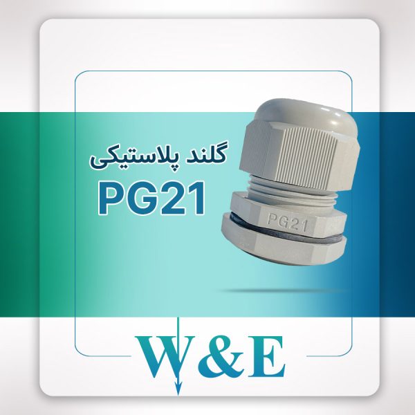 گلند پلاستیکی PG21 برند W&E