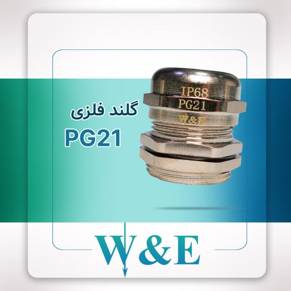 گلند فلزی PG21 برند W&E