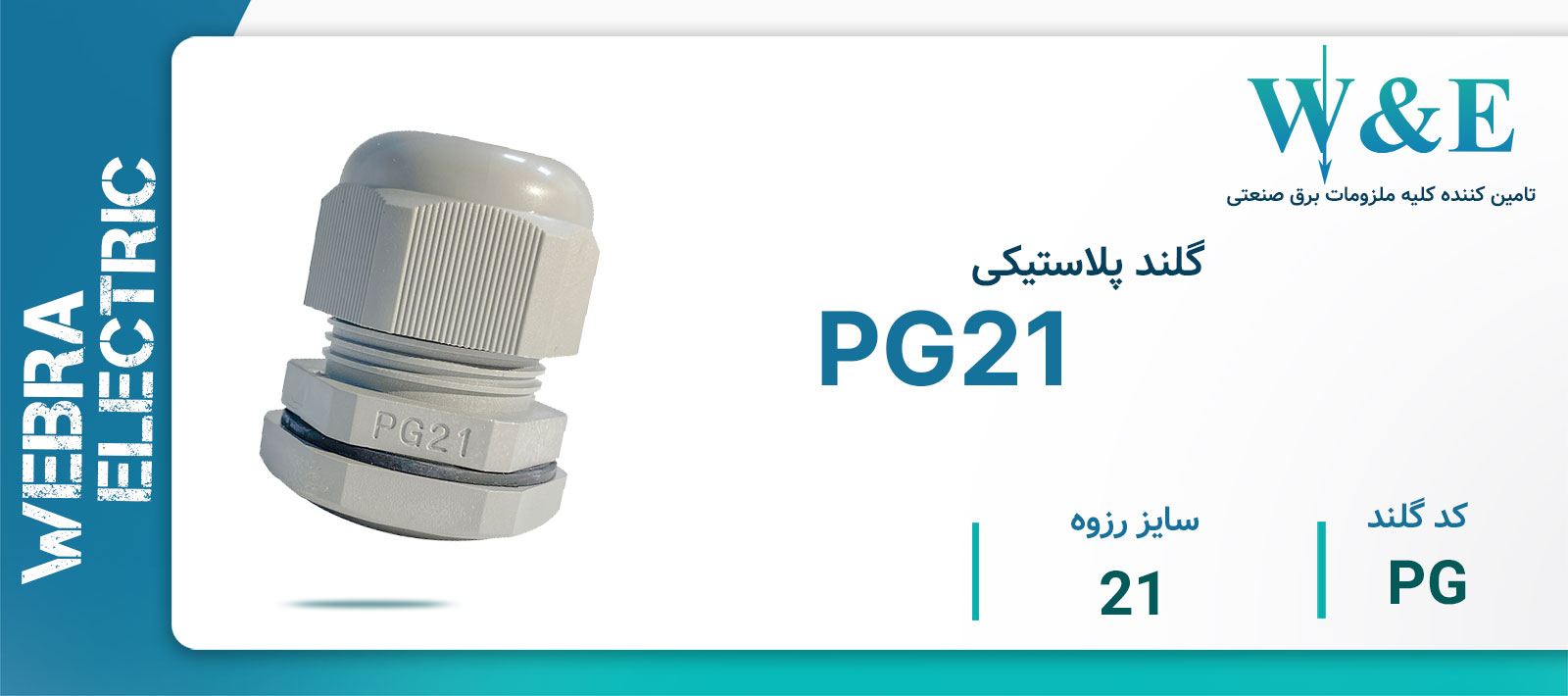 لیست قیمت گلند PG برند W&E