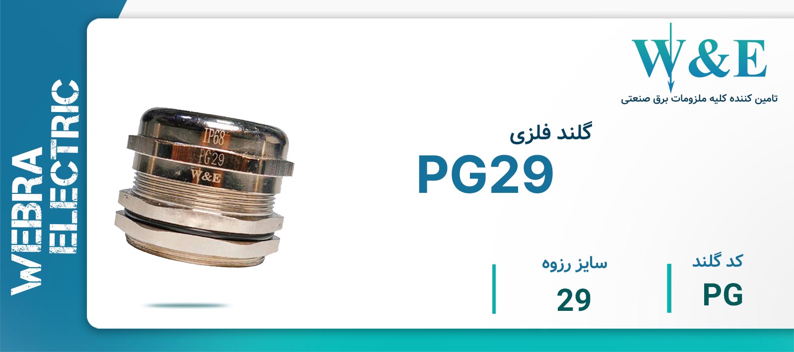 قیمت و خرید گلند فلزی سرگرد PG29