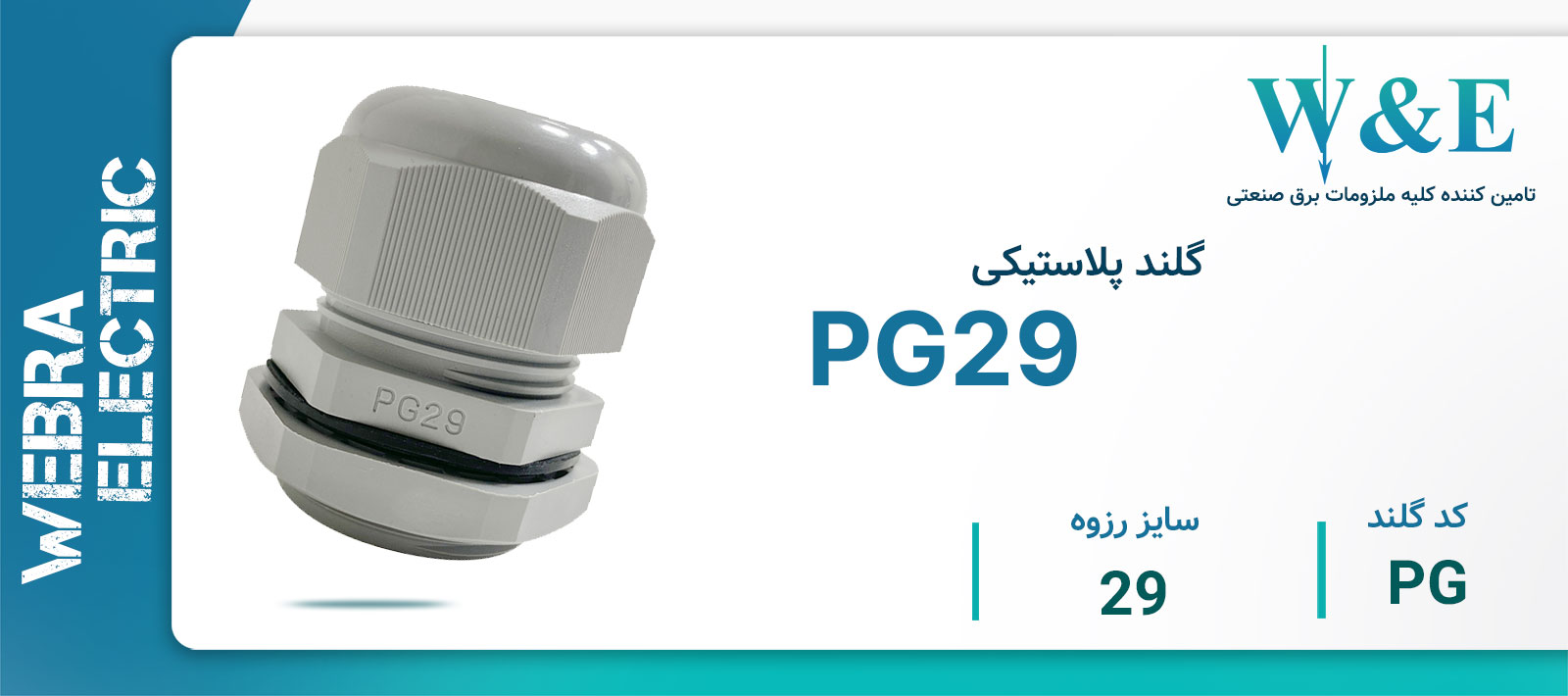 لیست قیمت گلند PG برند W&E