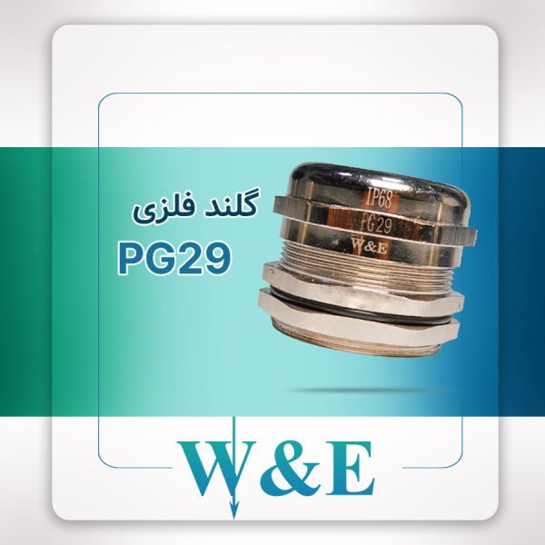 گلند فلزی PG29 برند W&E
