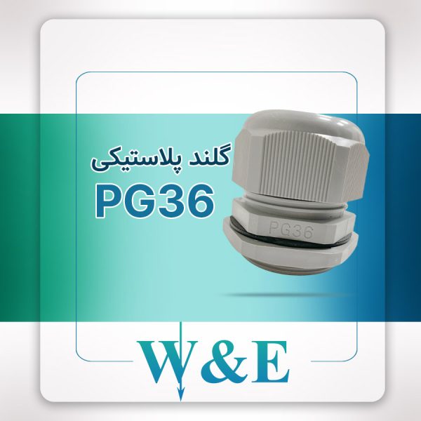 گلند پلاستیکی PG36 برند W&E