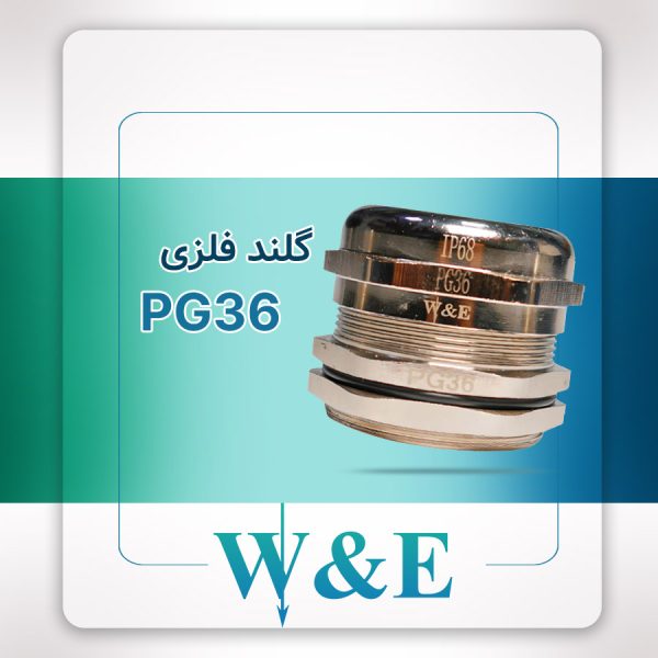 گلند فلزی PG36 برند W&E