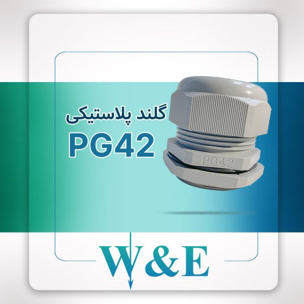 گلند پلاستیکی PG42 برند W&E