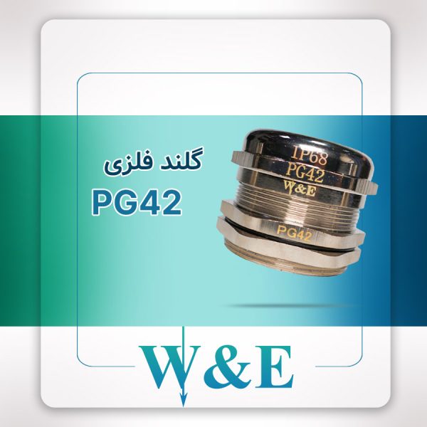 گلند فلزی PG42 برند W&E