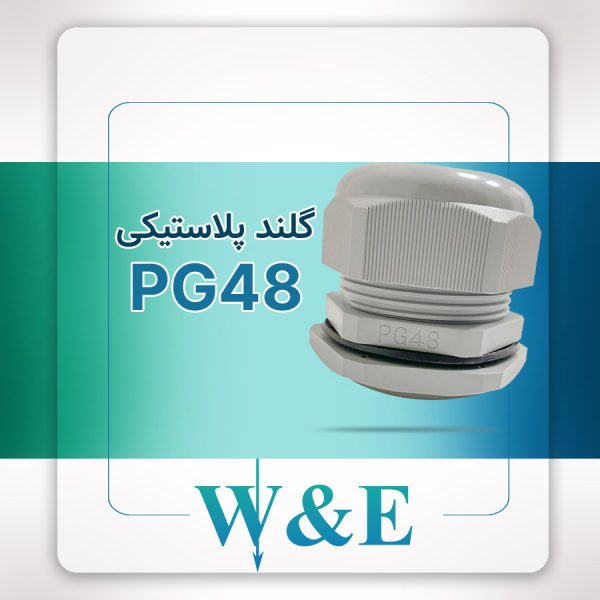 گلند پلاستیکی PG48 برند W&E