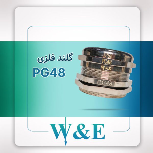 گلند فلزی PG48 برند W&E