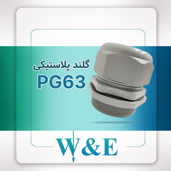 گلند پلاستیکی PG63 برند W&E