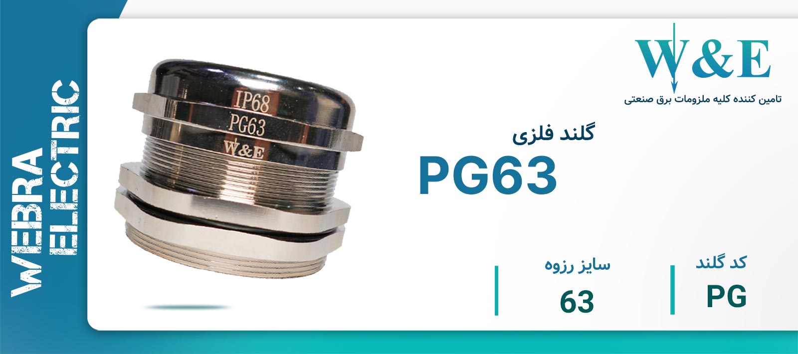 قیمت و خرید گلند فلزی سرگرد PG63