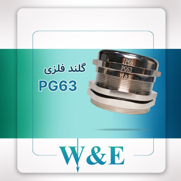 گلند فلزی PG63 برند W&E