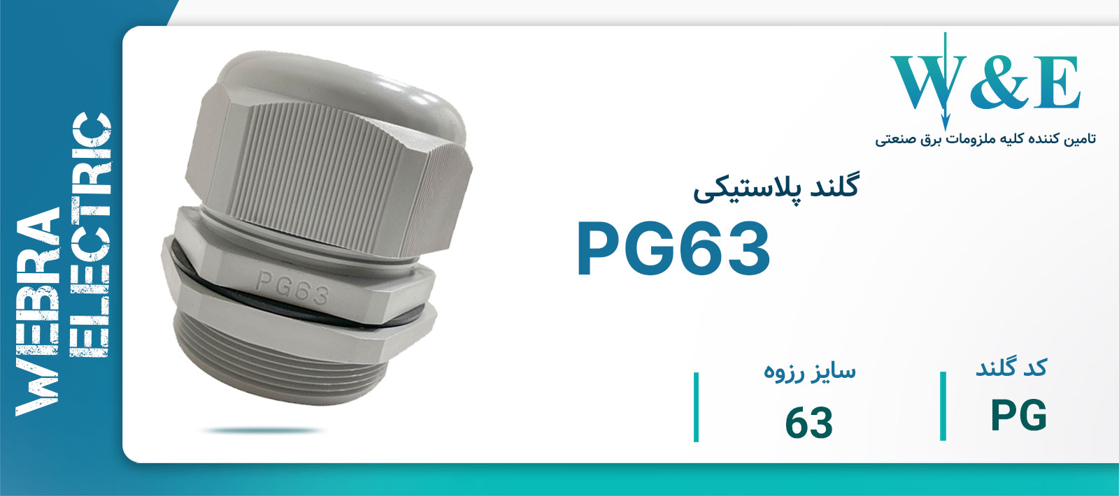 لیست قیمت گلند PG برند W&E