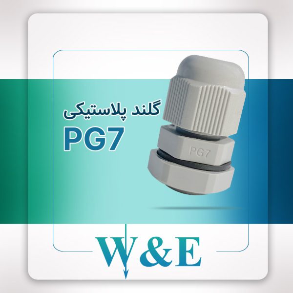 گلند پلاستیکی PG7 برند W&E