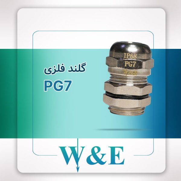گلند فلزی PG7 برند W&E