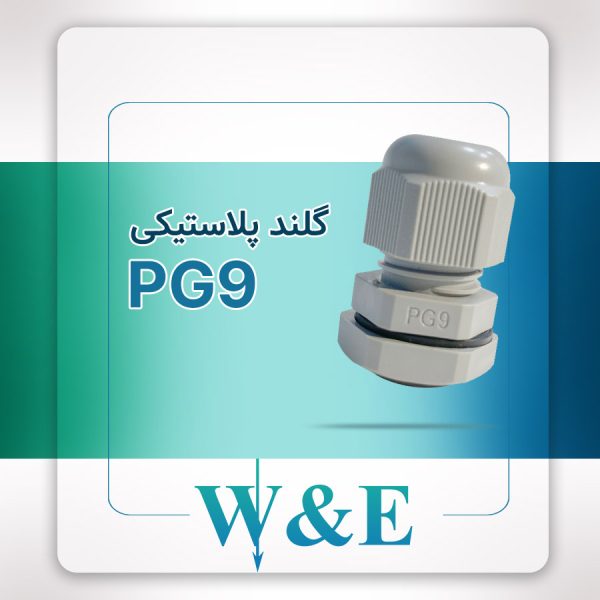 گلند پلاستیکی PG9 برند W&E