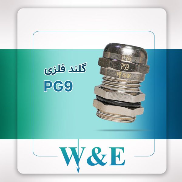گلند فلزی PG9 برند W&E