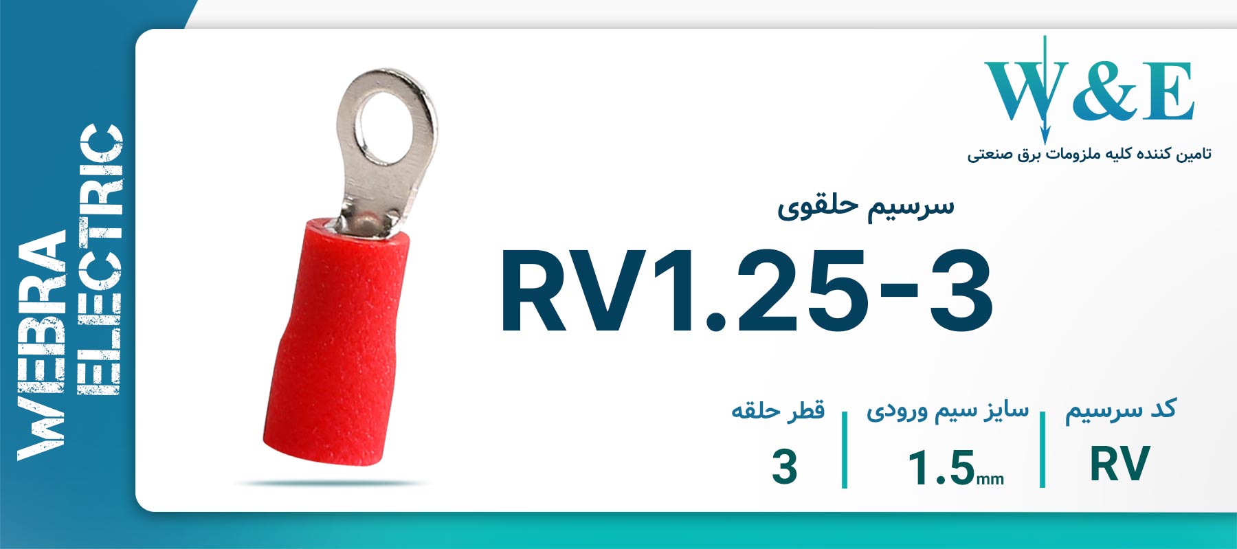 سرسیم حلقوی مدل RV1.25-3 سایز 1.5 میلی‌متر