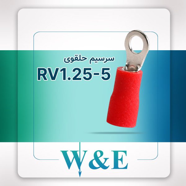 سرسیم حلقوی RV1.25-5 سایز 1.5 میلی‌متر