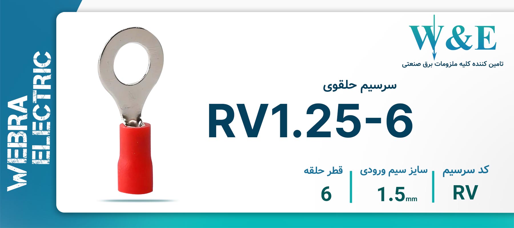 سرسیم حلقوی قرمز RV1.25-6 سایز 1.5 میلی‌متر