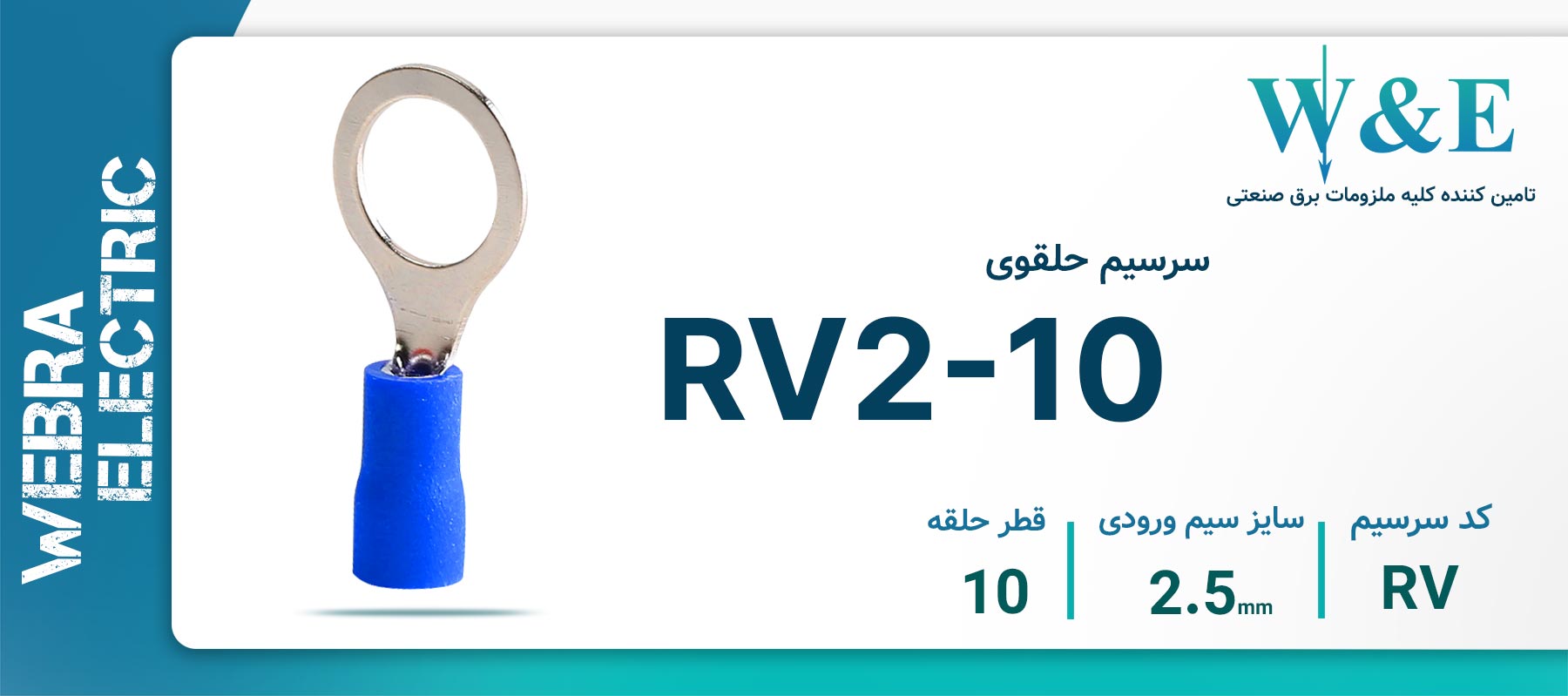 سرسیم حلقوی آبی مدل RV2-10 سایز 2.5 میلی‌متر