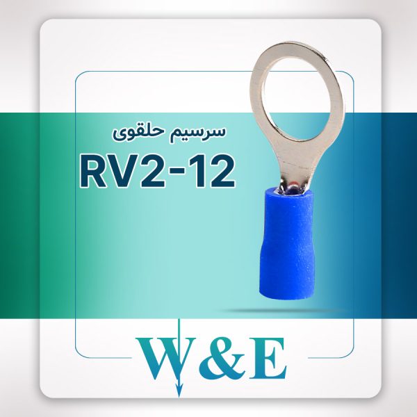 سرسیم حلقوی آبی مدل RV2-12 سایز 2.5 میلی‌متر