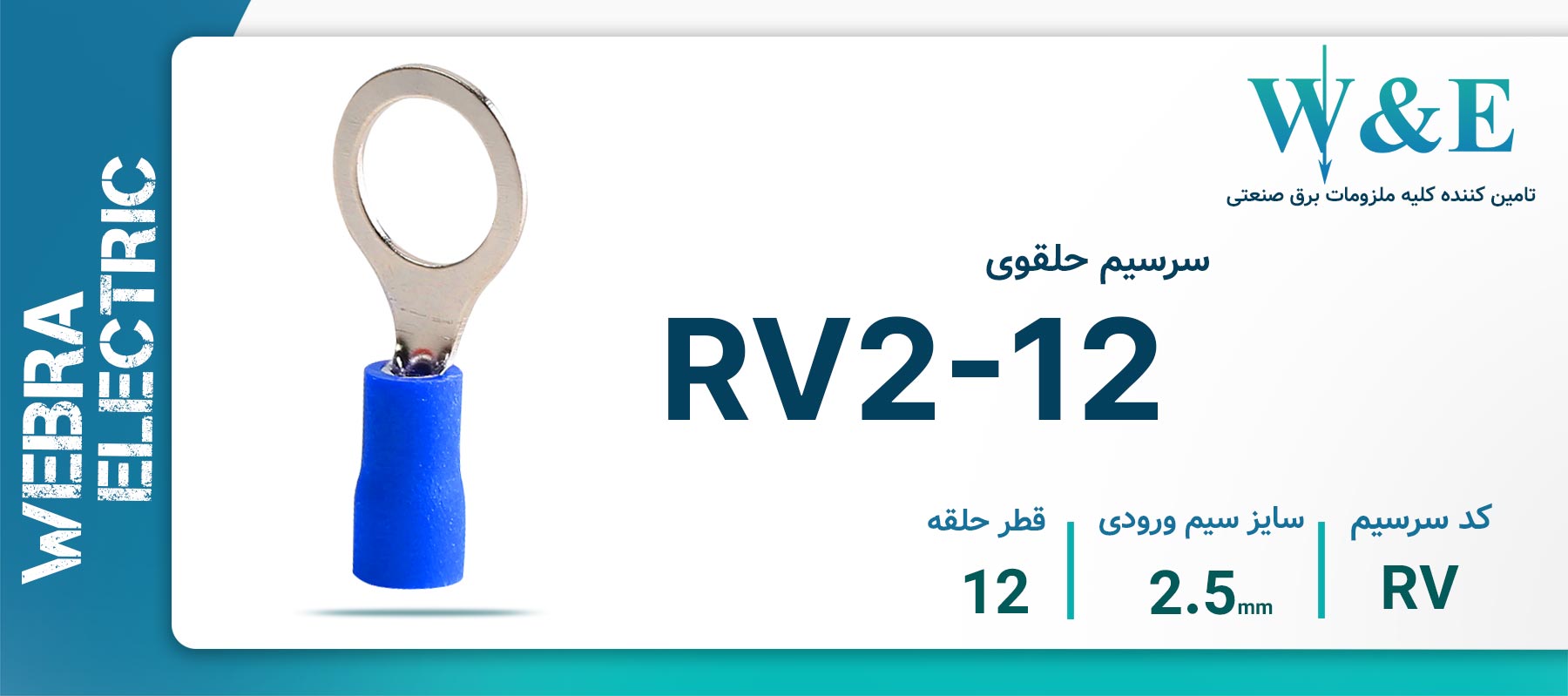 سرسیم حلقوی آبی مدل RV2-12 سایز 2.5 میلی‌متر