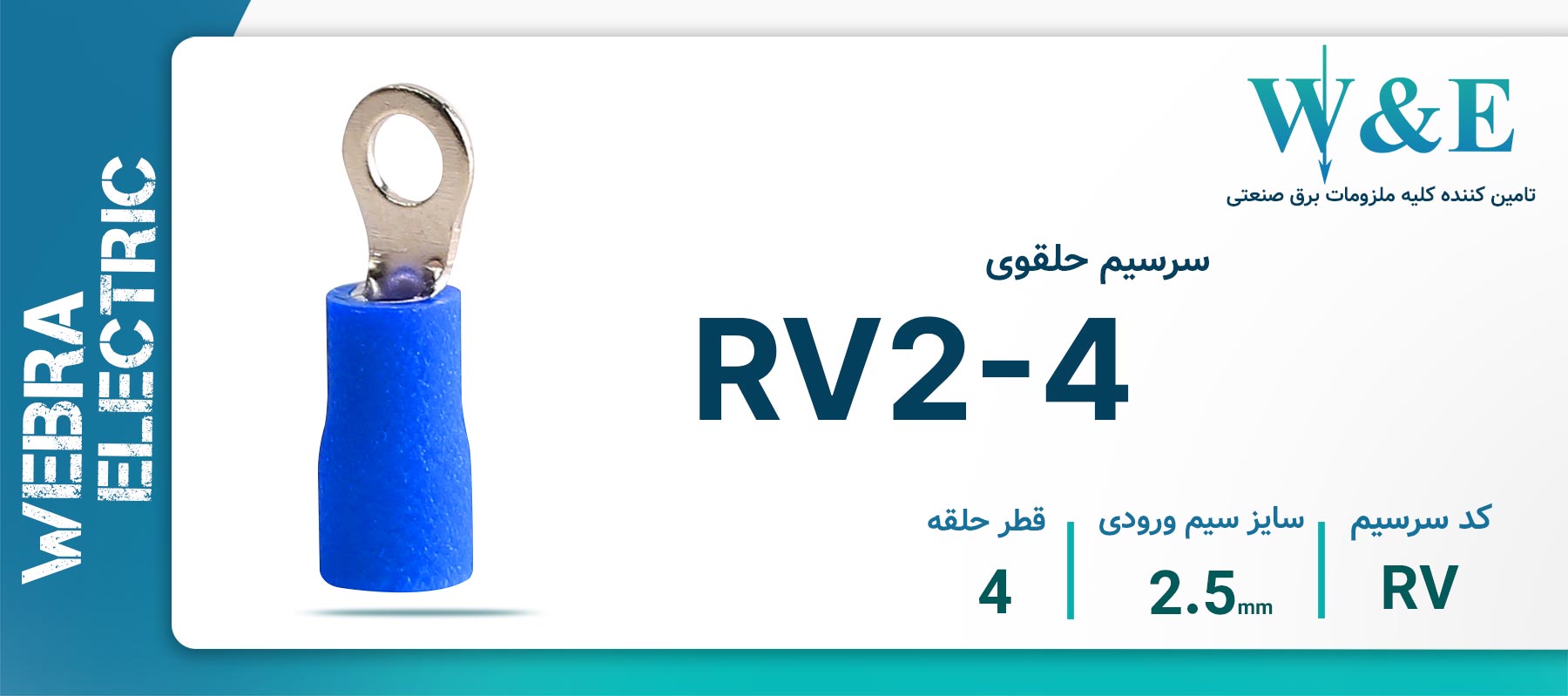 سرسیم حلقوی آبی مدل RV2-4 سایز 2.5 میلی‌متر