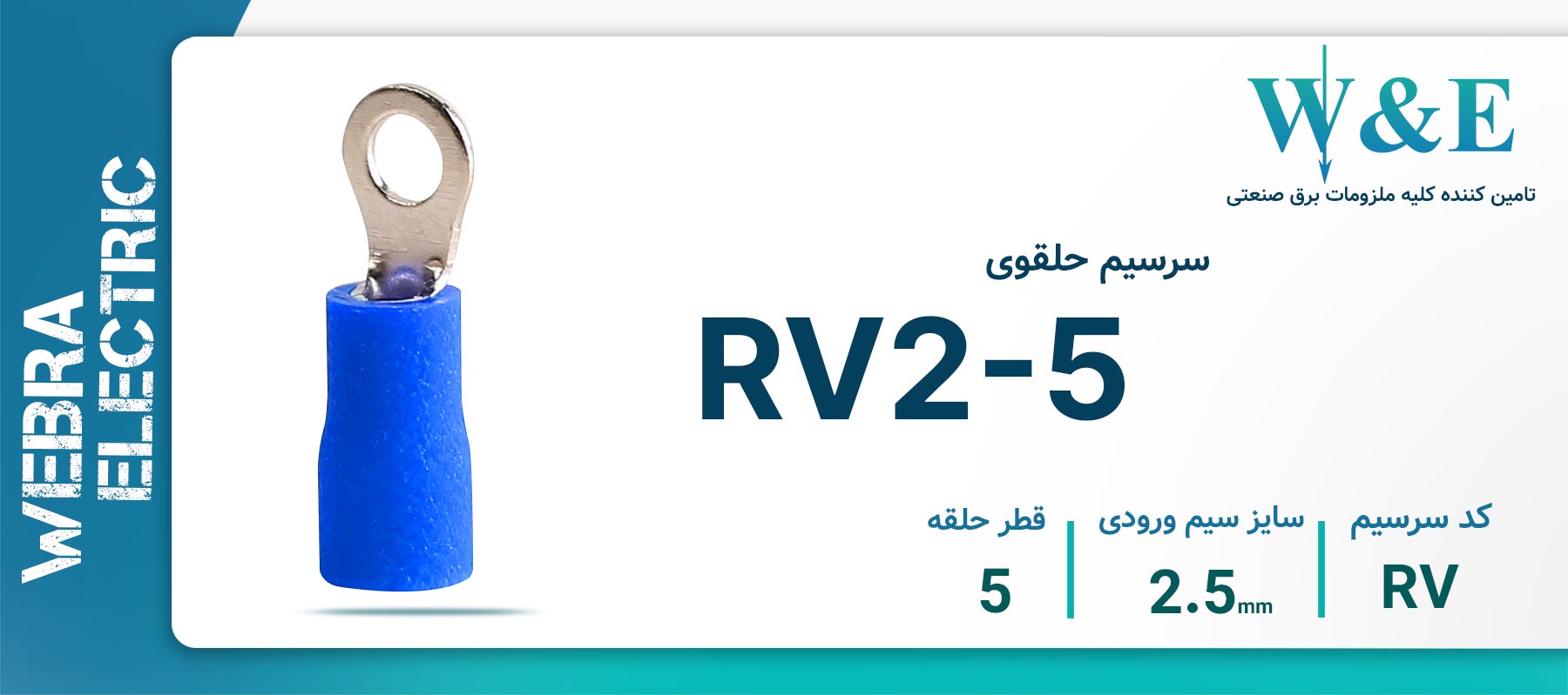 سرسیم حلقوی آبی مدل RV2-5 سایز 2.5 میلی‌متر 