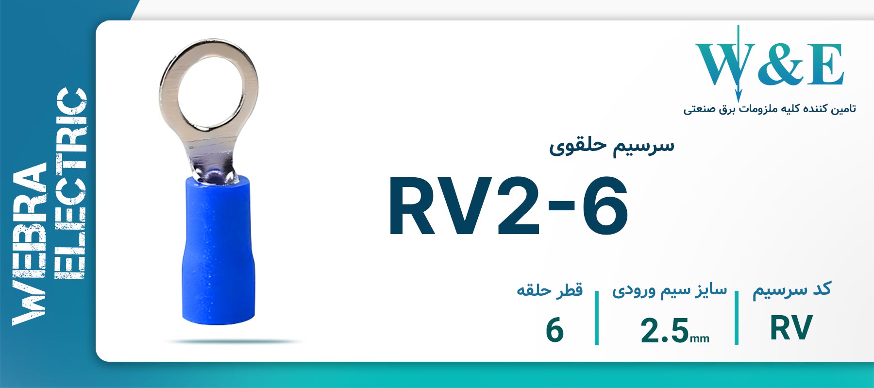 سرسیم حلقوی آبی مدل RV2-6 سایز 2.5 میلی‌متر
