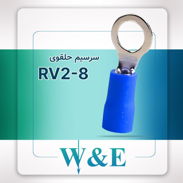 سرسیم حلقوی آبی مدل RV2-8 سایز 2.5 میلی‌متر