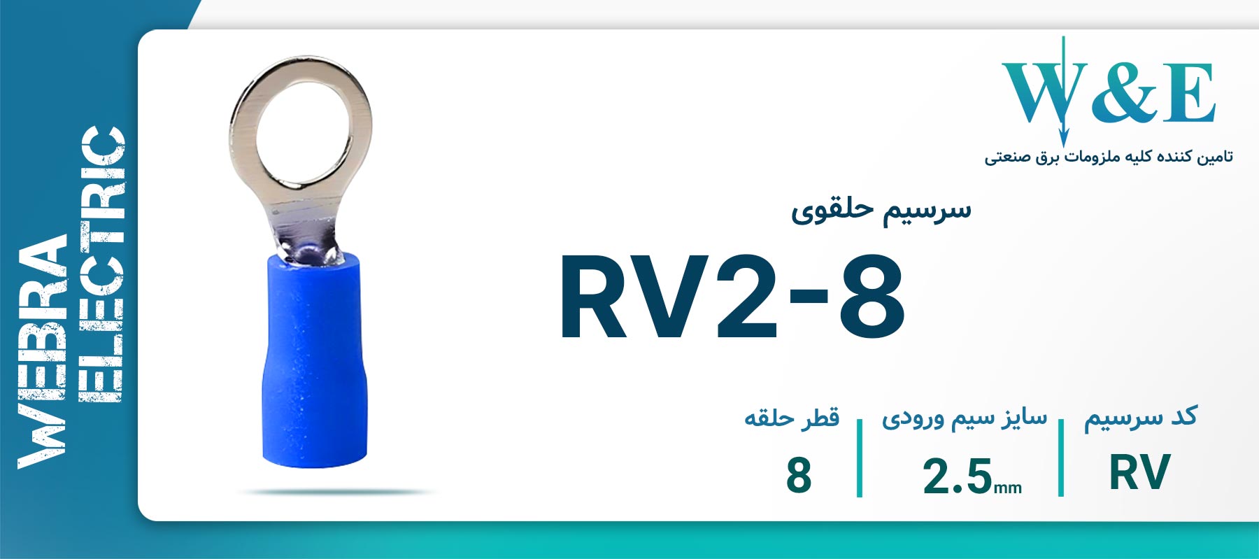 سرسیم حلقوی آبی مدل RV2-8 سایز 2.5 میلی‌متر
