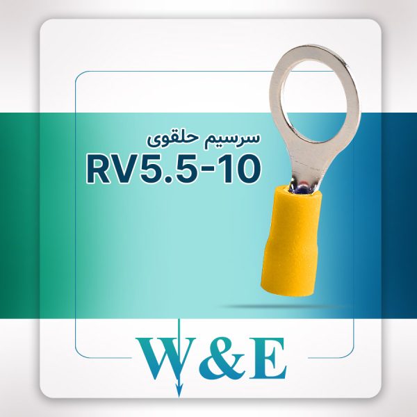 سرسیم حلقوی زرد مدل RV5.5-10 سایز 4-6 میلی‌متر