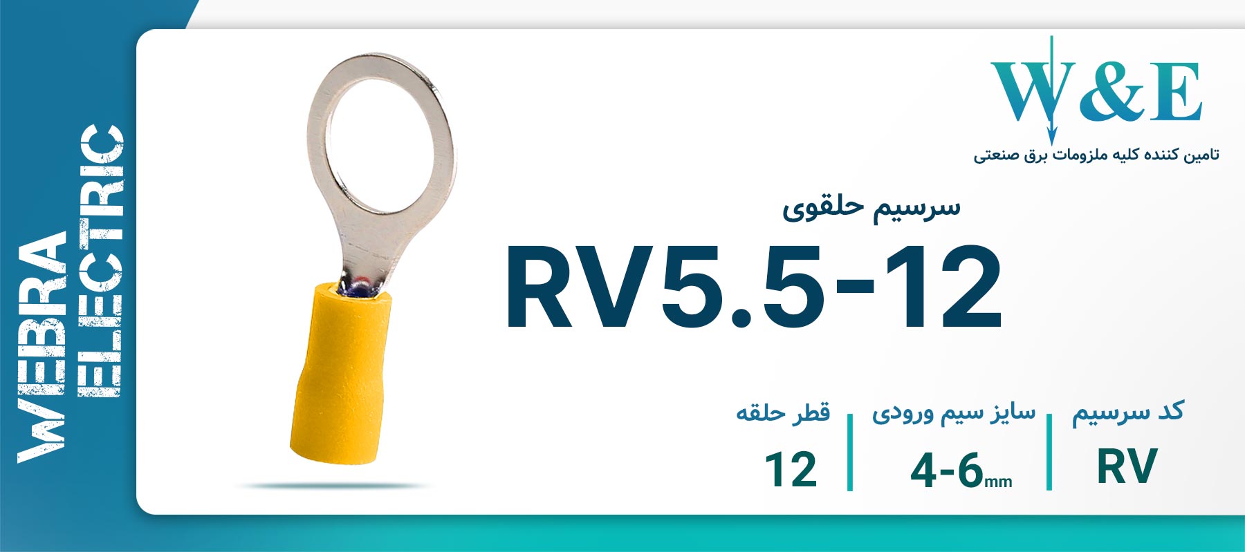 سرسیم حلقوی زرد مدل RV5.5-12 سایز 4-6 میلی‌متر