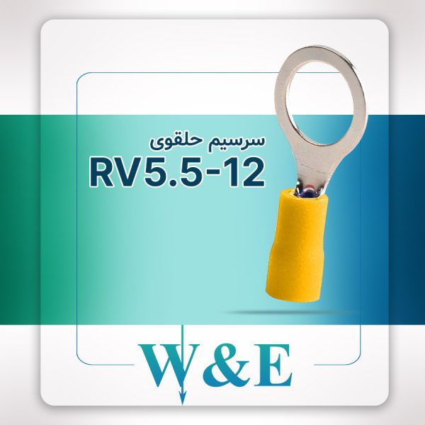 سرسیم حلقوی زرد مدل RV5.5-12 سایز 4-6 میلی‌متر