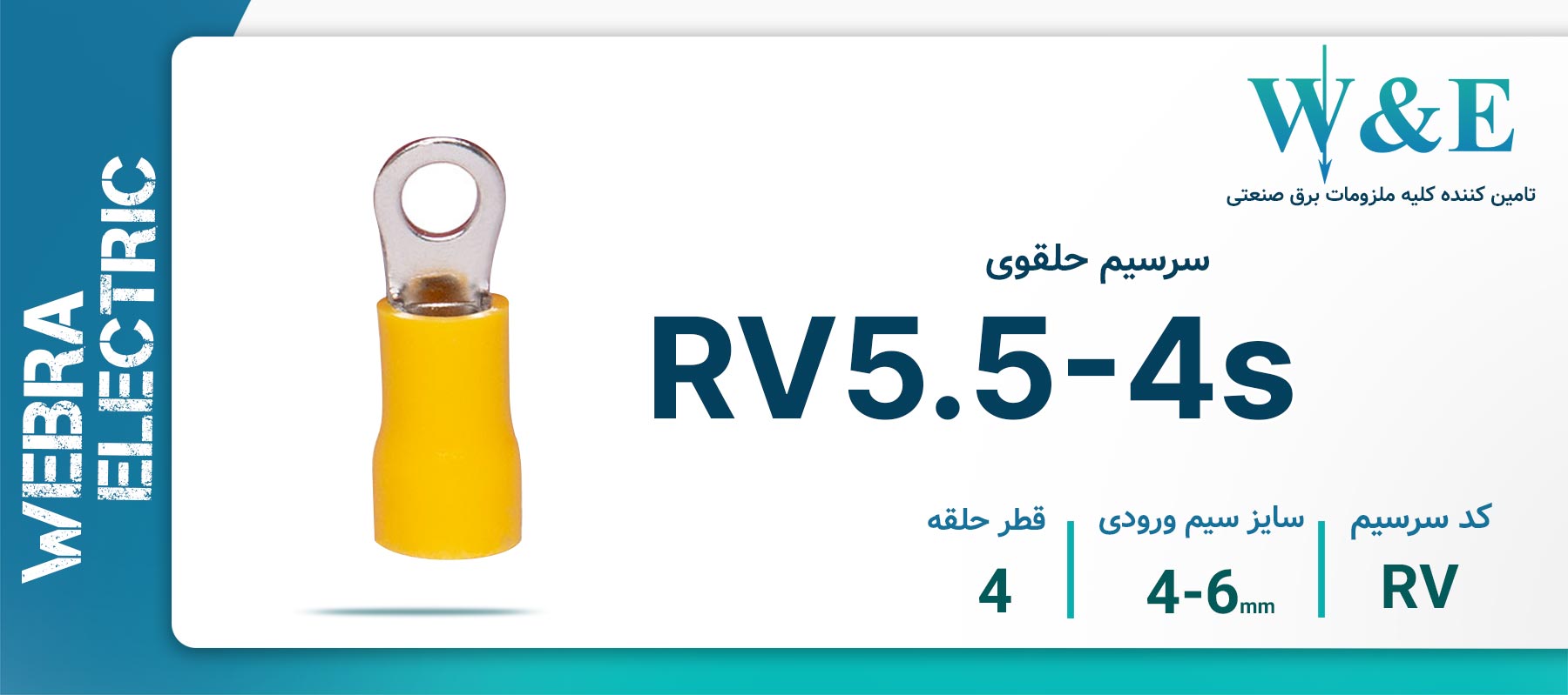 سرسیم حلقوی زرد مدل RV5.5-4s سایز 4-6 میلی‌متر
