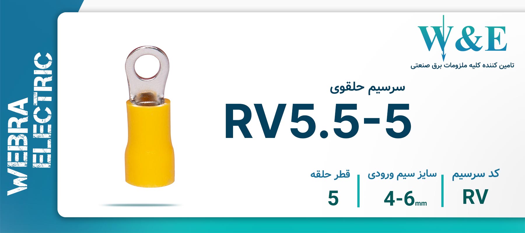 سرسیم حلقوی زرد مدل RV5.5-5 سایز 4-6 میلی‌متر