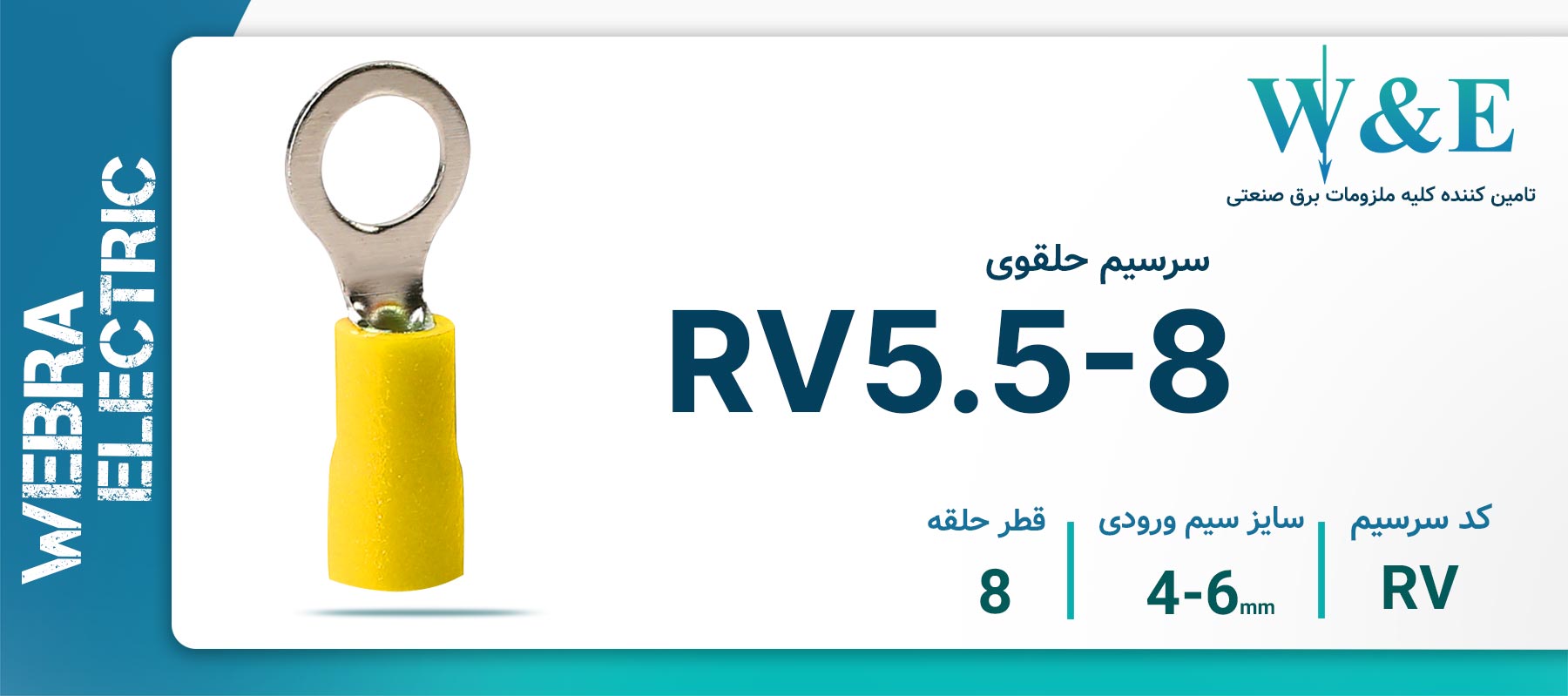 سرسیم حلقوی زرد مدل RV5.5-8 سایز 4-6 میلی‌متر