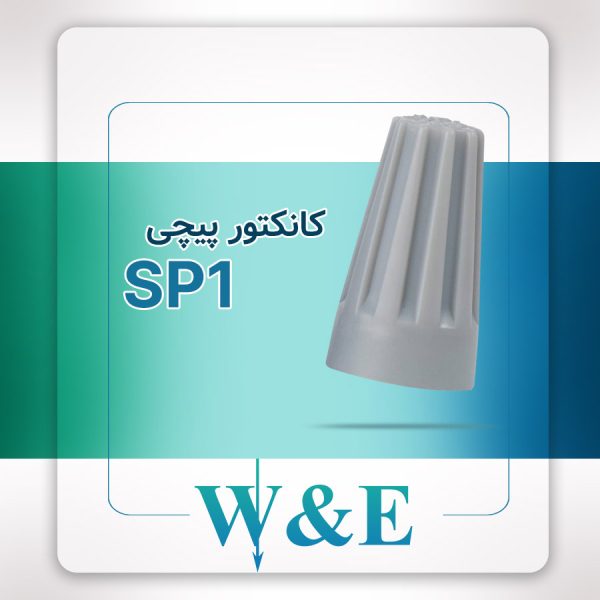 کانکتور پیچی مدل SP1 برند W&E سایز 0.75-1 میلی‌متر