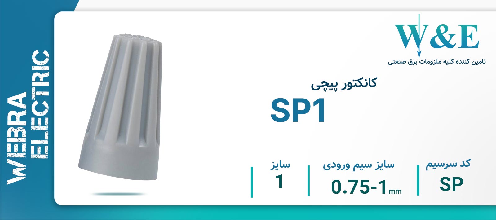 کانکتور پیچی مدل SP1 برند W&E سایز 0.75-1 میلی‌متر