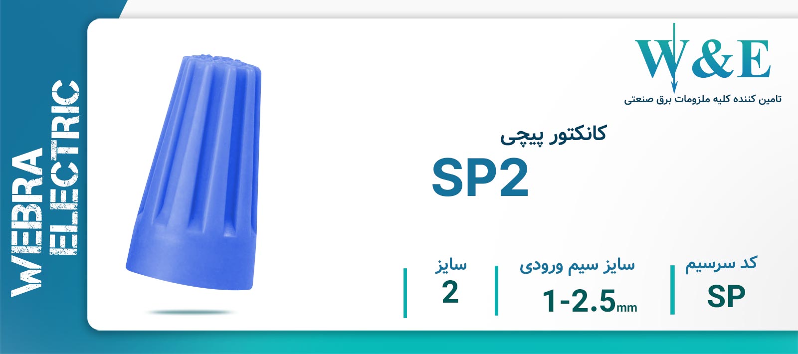 کانکتور پیچی مدل SP2 برند W&E سایز 1-2.5 میلی‌متر