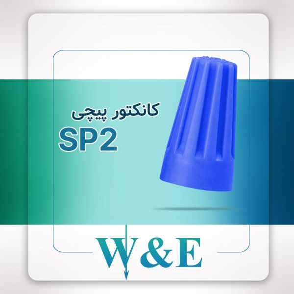 کانکتور پیچی مدل SP2 برند W&E سایز 1-2.5 میلی‌متر