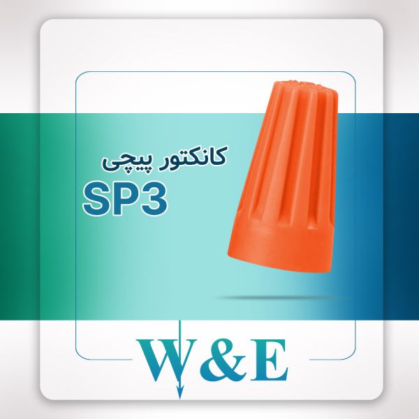 کانکتور پیچی مدل SP3 برند W&E سایز 1.5-4 میلی‌متر