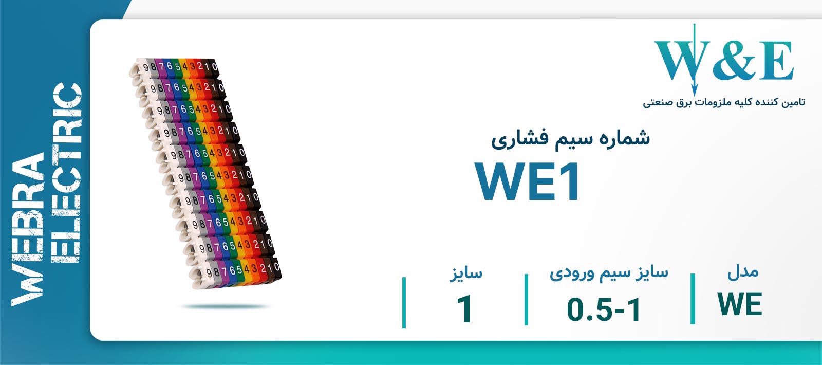 شماره سیم فشاری مدل WE1 برند W&E سایز 0.5-1 میلی‌متر