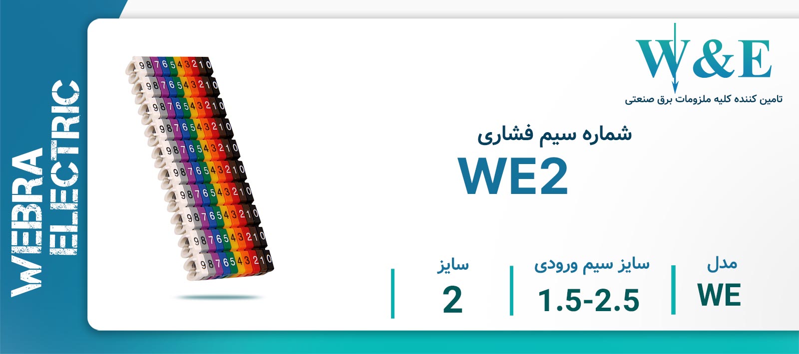 شماره سیم فشاری مدل WE2 برند W&E سایز 1.5-2.5 میلی‌متر