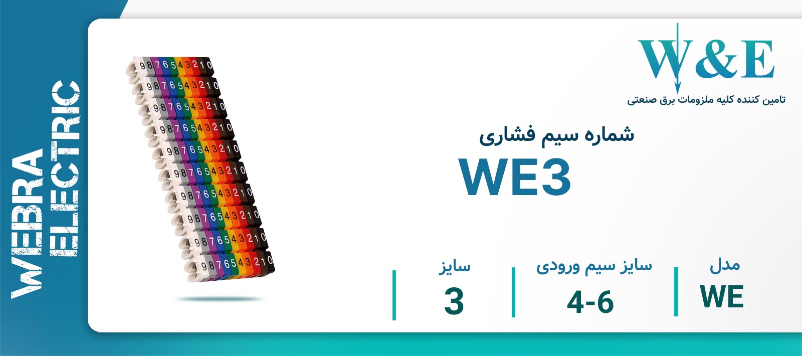 شماره سیم فشاری مدل WE3 برند W&E سایز 4-6 میلی‌متر