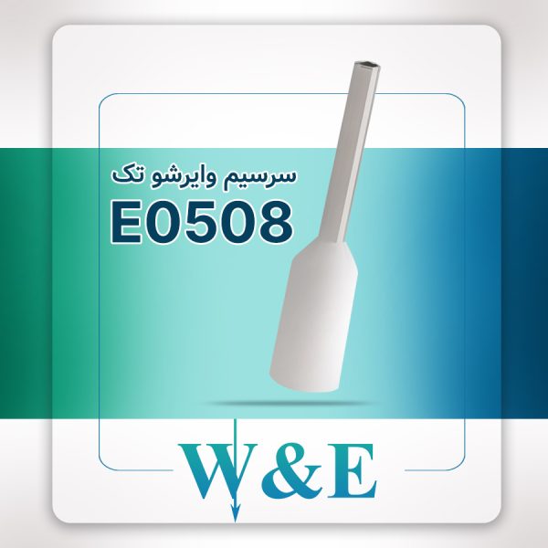 سرسیم وایرشو تک نیم E0508 برند W&E