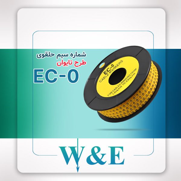 شماره سیم حلقوی طرح تایوان مدل EC-0 برند W&E سایز 0.5 میلی‌متر