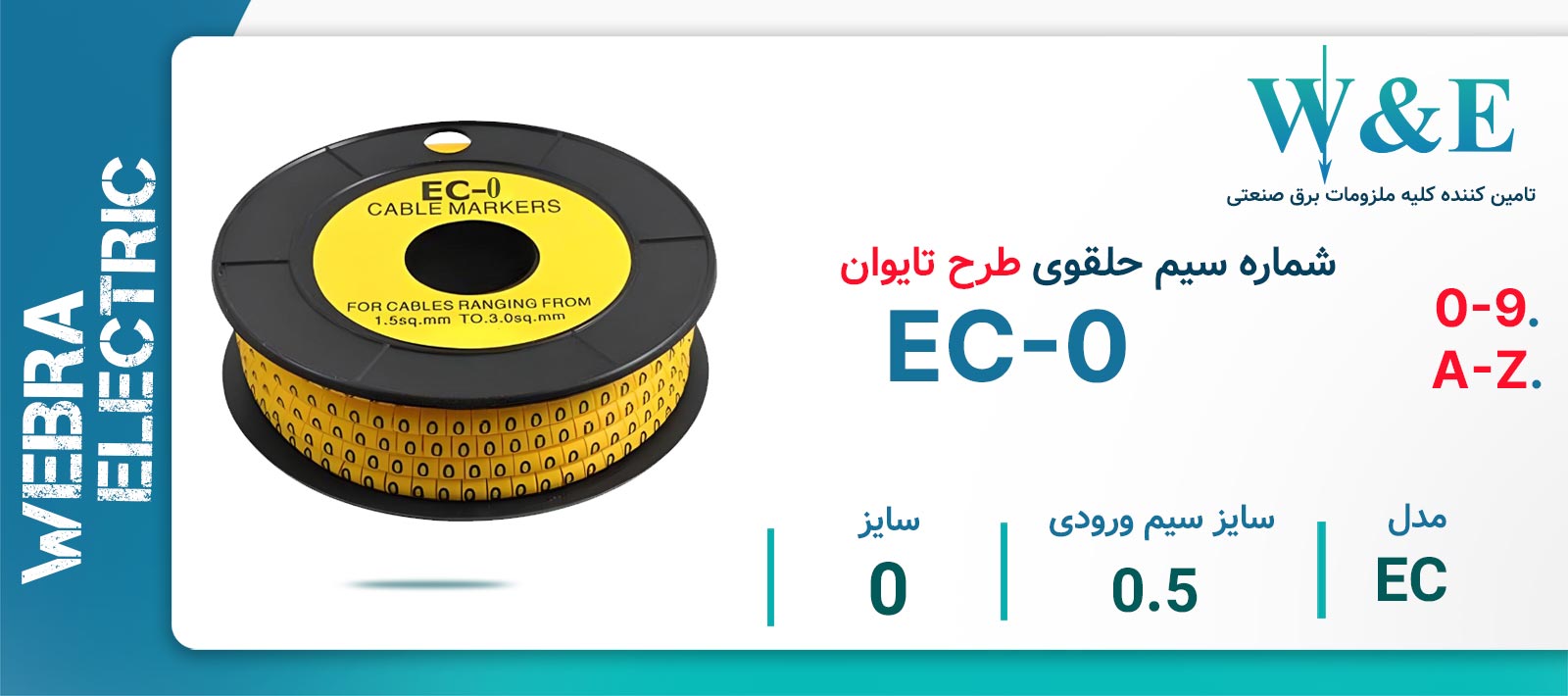 شماره سیم حلقوی طرح تایوان مدل EC-0 برند W&E سایز 0.5 میلی‌متر