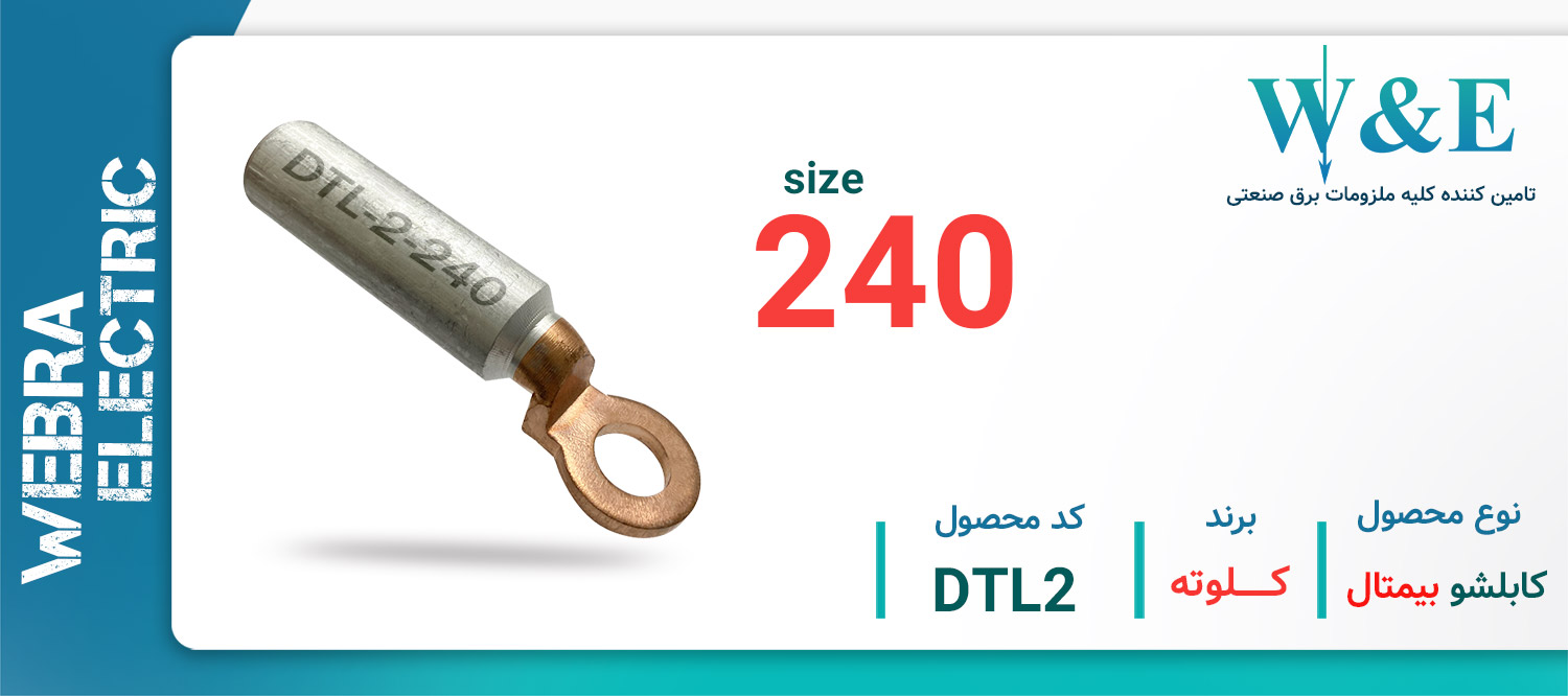 خرید و قیمت کابلشو بی متال DTL-2 - کلوته